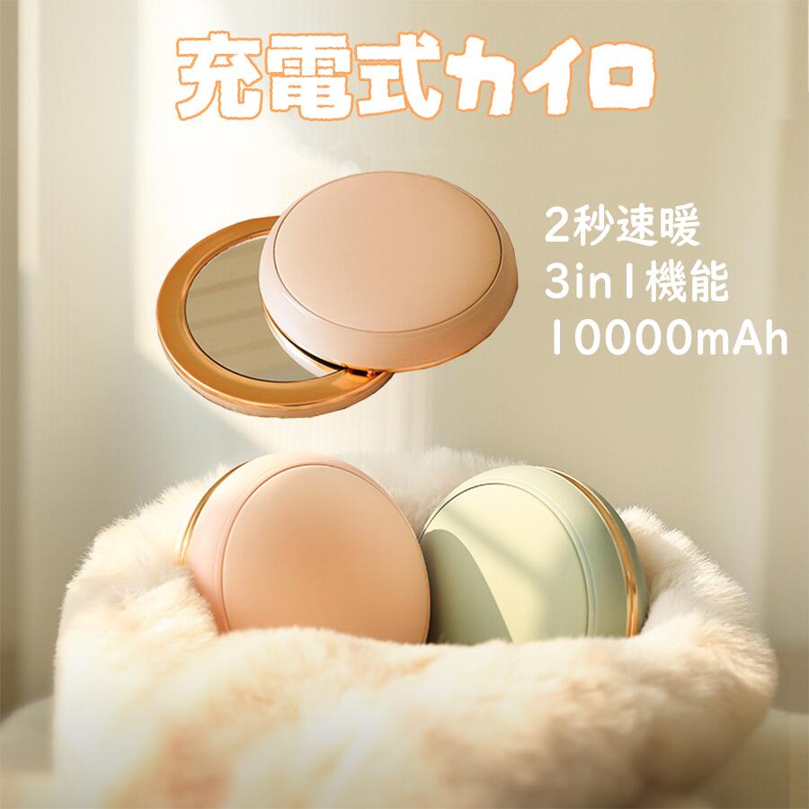 充電式カイロ ハンドウォーマー 鏡 モバイルバッテリー機能 大容量 10000mAh 分割 シェア 2段階温度調..