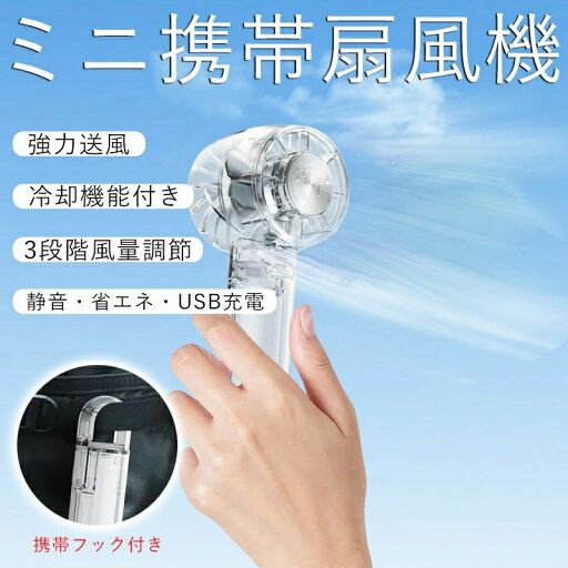 扇風機 ハンディ クリップ ミニ扇風機 usb扇風機 携帯 卓上 手持ち ハンディ扇風機 冷却機能付き 冷却プレート 強力送風 超軽量 スタンド付き USB充電式・静音・省エネ ミニファン 透明 屋外 小型ファン 小型 静音ファン 熱中症対策 アウトドア 扇風機 ハンディ クリップ ミニ扇風機 usb扇風機 携帯 卓上 手持ち ハンディ扇風機 冷却機能付き 冷却プレート 強力送風 超軽量 スタンド付き USB充電式・静音・省エネ ミニファン 透明 屋外 小型ファン 小型 静音ファン 熱中症対策 アウトドア