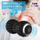 シェイプツインボール 振動ボール ボディケア マッサージ 器具 ストレッチ エクササイズ 筋肉 お腹 背中 腕 腰 電動 振動 4段階モード マシン ボール ふ...