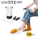 【2点セット】 ソックスエイド 靴下エイド ソックススライダー 靴下エイド 靴下を履く補助 具 履き 靴下を履く まごの足 ソックス履き