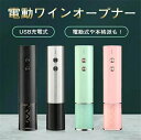 ワインオープナー 電動 電動ワインオープナー 電気栓抜き USB充電式 自動栓抜き コルク抜き フォイルカッター プラスチック製 真空ボト