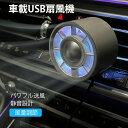 車載USB扇風機 車用ファン LEDライト付き【2点注文とお得】3段階風量調節 7枚羽根 車載USBファン 角度調節可能 夏対応 強風量 省エネ 小