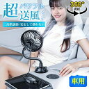 車載 扇風機 車用 三段階調節 車載USB扇風機 車用ファン 超パワフル送風 車用扇風機 車中泊 低騒音 夏対策 カー用品 カップホールド用