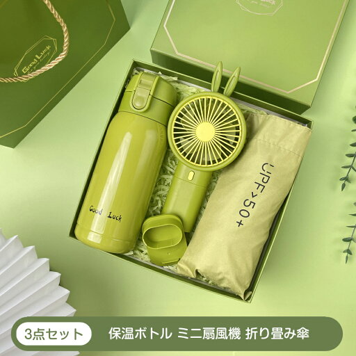 プレゼントセット 保温ボトル ミニ扇風機 折り畳み傘 ギフトセット 3点セット 実用品セット 誕生日プレゼント 便利グッズセット セット 夏ギフト グッズ 保温杯 携帯扇風機 折り畳み傘 保温ボトル ミニ扇風機 携帯扇子 晴雨兼用傘 グリーン プレゼントセット 保温ボトル ミニ扇風機 折り畳み傘 ギフトセット 3点セット 実用品セット 誕生日プレゼント 便利グッズセット セット 夏ギフト グッズ 保温杯 携帯扇風機 折り畳み傘 保温ボトル ミニ扇風機 携帯扇子 晴雨兼用傘 グリーン