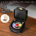 スピーカー bluetooth 高音質 bluetoothスピーカー おしゃれ レトロ ワイヤレス レコード レコードプレイヤー Bluetooth5.2 ポータブル(2)