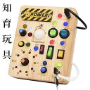 モンテッソーリ ビジーボード 知育玩具 誕生日プレゼント 指先訓練 赤ちゃん 男の子 女の子 知育玩具 LED おもちゃ 指先知育 早期開発 LEDイルミネーシ...