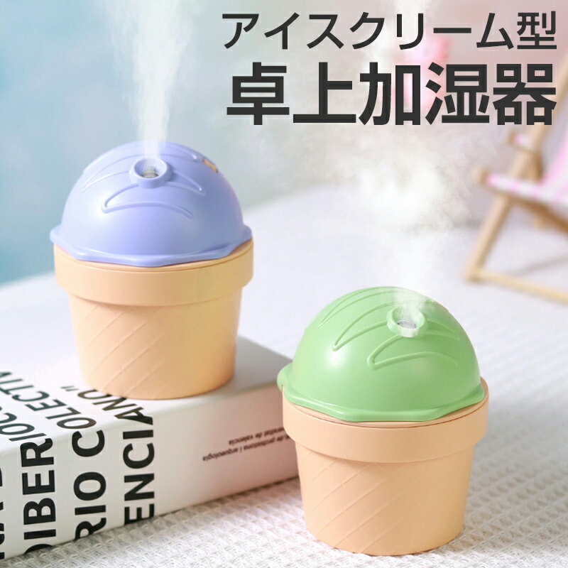 加湿器 卓上【アイスクリーム型】 卓上加湿器 おしゃれ ポータブル加湿器 150ml USB 大容量 小型 静音 ..