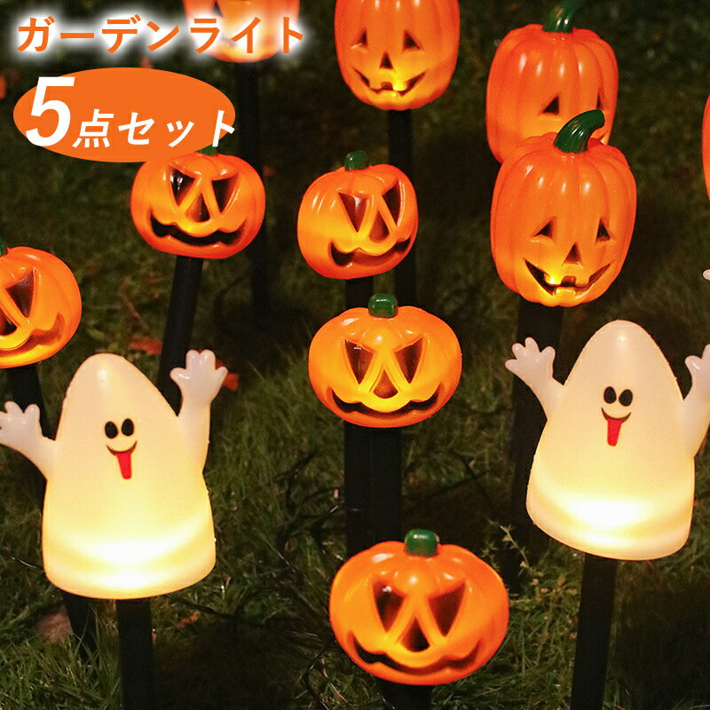 ハロウィン 飾り 5点セット ディスプレイ 装飾ライト 個性 DIY ソーラーライト 庭園灯 ガーデンライト LEDライト 玄関 屋外 幽霊 装飾 置物 カボチャ halloween led ライト かぼちゃモチーフ おしゃれ ハロウィングッズ パンプキン ゴースト 小型 お化け 乾電池 子供