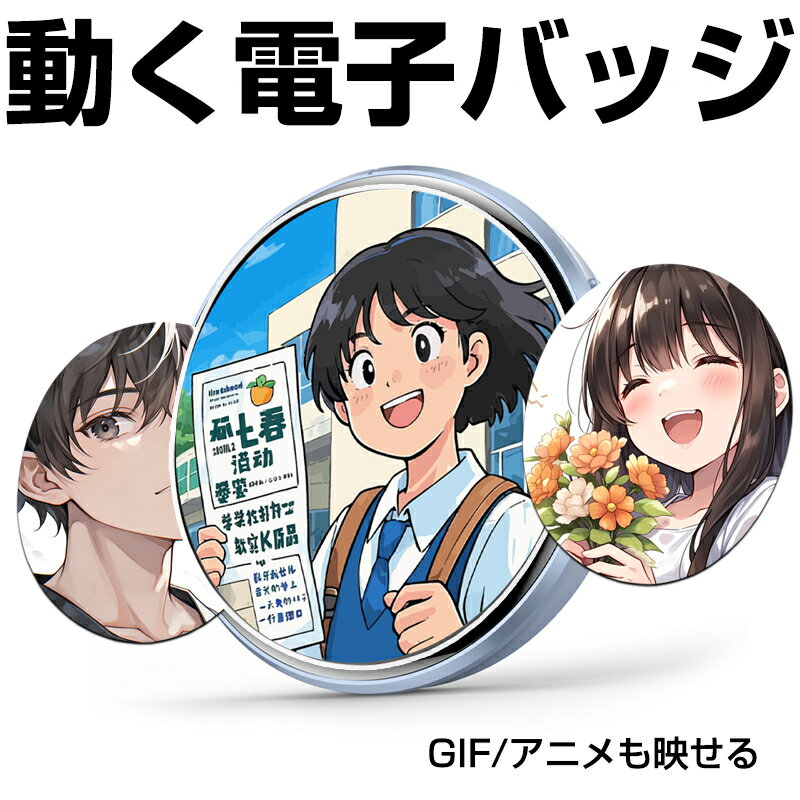 電子缶バッジ 動く電子バッジ バッジ自由 スマート缶バッジ 5センチ eばじ カスタマイズバッジ 動画/GIFバッジ 推し活グッズ コスプレグッズ アプリ連動バッジ 自分だけのバッジ オリジナルバッジ 交換可能バッジ イベント ライブ応援 個性 おしゃれ アクセサリー