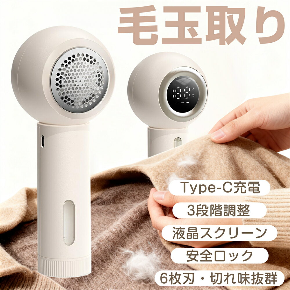 毛玉取り器 電動【2025最新昇級】毛玉クリーナー パワーカッター 強力6枚刃 液晶ディスプレイ 3段階スピード調整 安全装置 USB充電 コードレス使用 ミニ...