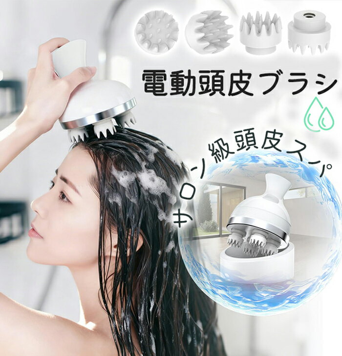 ヘッドスパ 電動頭皮ブラシ 頭皮ケア 3D振動 360°回転 急緩調節 IPX7防水 乾湿両用 USB充電 美容家電 リラクゼーション器 全身適用 男女兼用 軽量設計 携帯便利 家庭用 出張 旅行 誕生日プレゼント