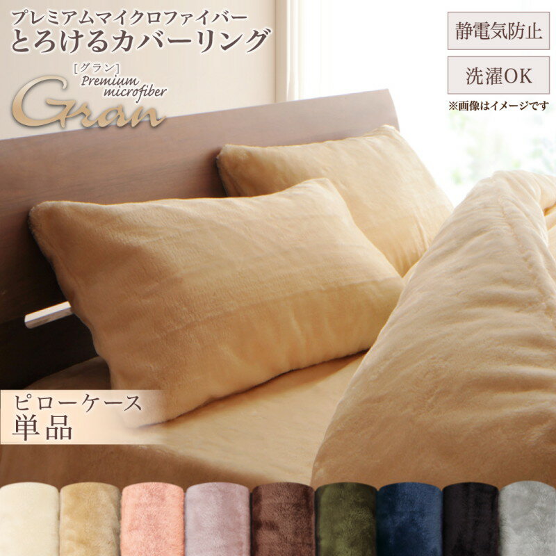 【5日12時～★P5倍&最大1500円クーポン】プレミアムマイクロファイバー贅沢仕立てのとろけるカバーリング 枕カバー 1枚