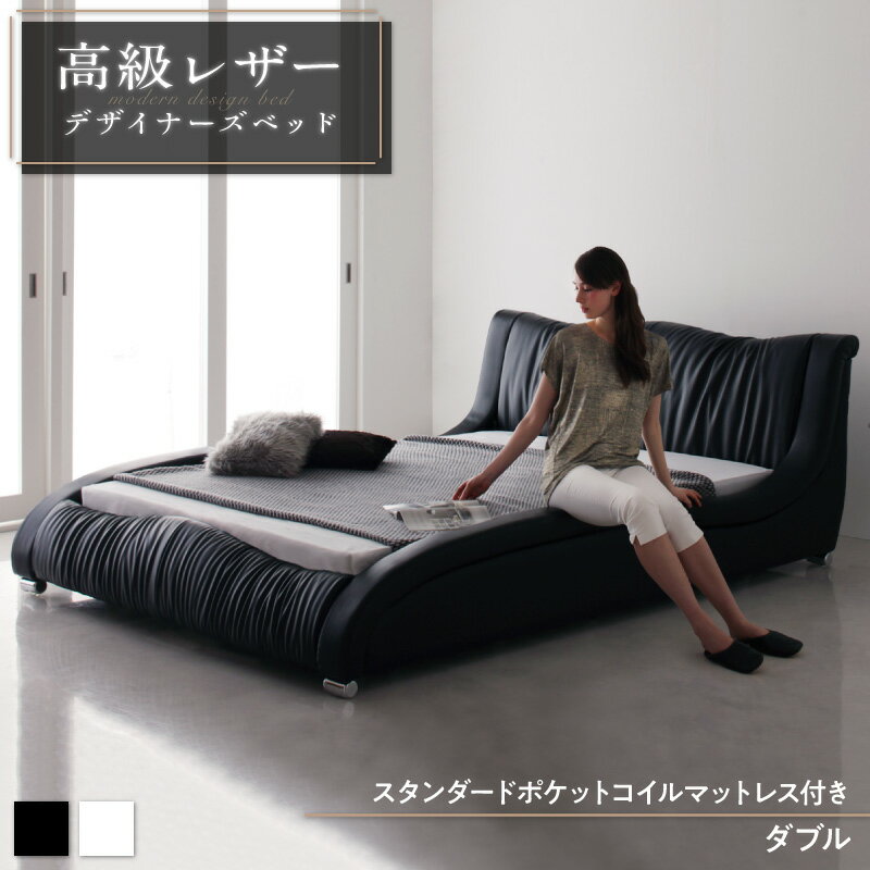 Rakuten - モダンデザイン・高級レザー・デザイナーズベッド スタンダードポケットコイルマットレス付き ダブル 組立設置付