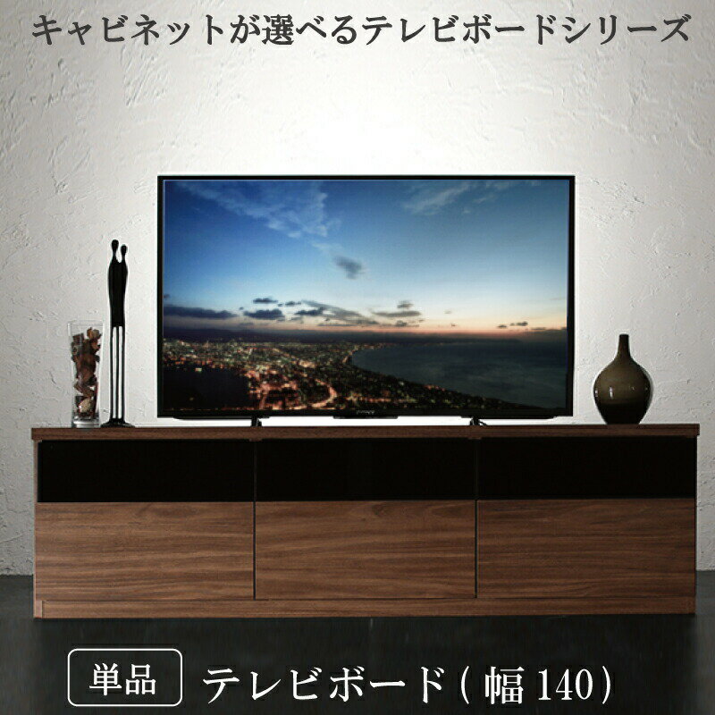 Rakuten - キャビネットが選べるテレビボードシリーズ テレビボード 幅140