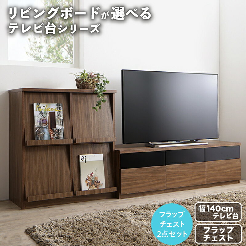 Rakuten - リビングボードが選べるテレビ台シリーズ 2点セット(テレビボード+フラップチェスト) 幅140