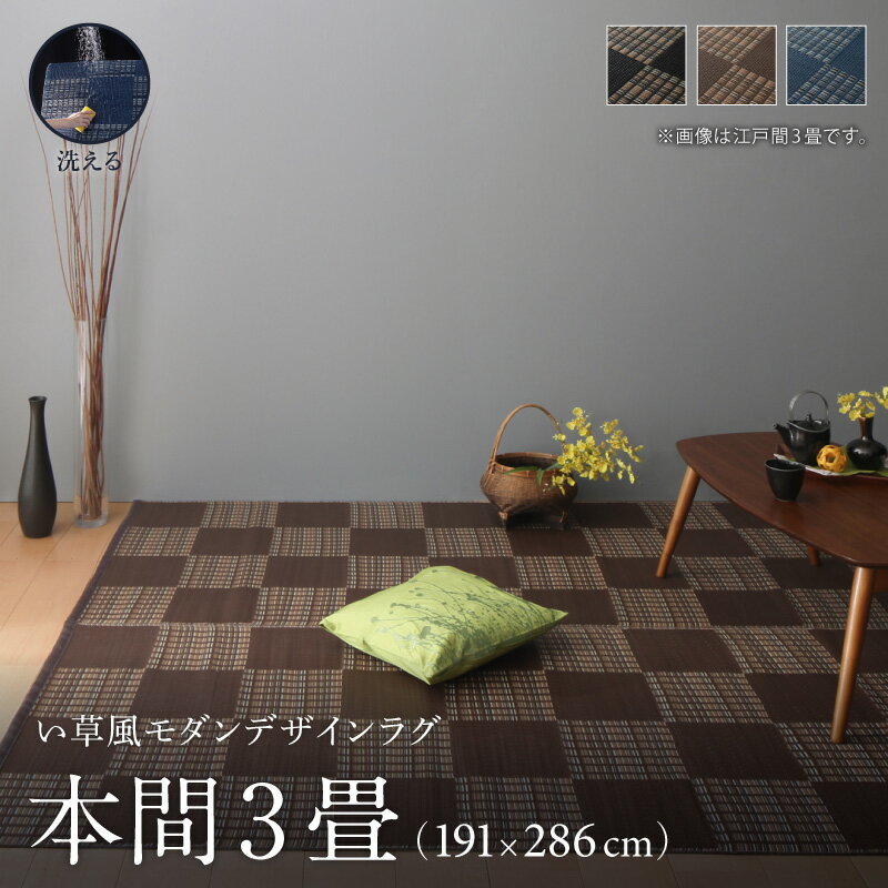 Rakuten - 洗える ラグ カーペット 日本製 PP ポリプロピレン アトピー ダイニング ダイニングラグ キャンプ アウトドア 和モダン 洗える い草風 ラグ 本間3畳(191×286cm)