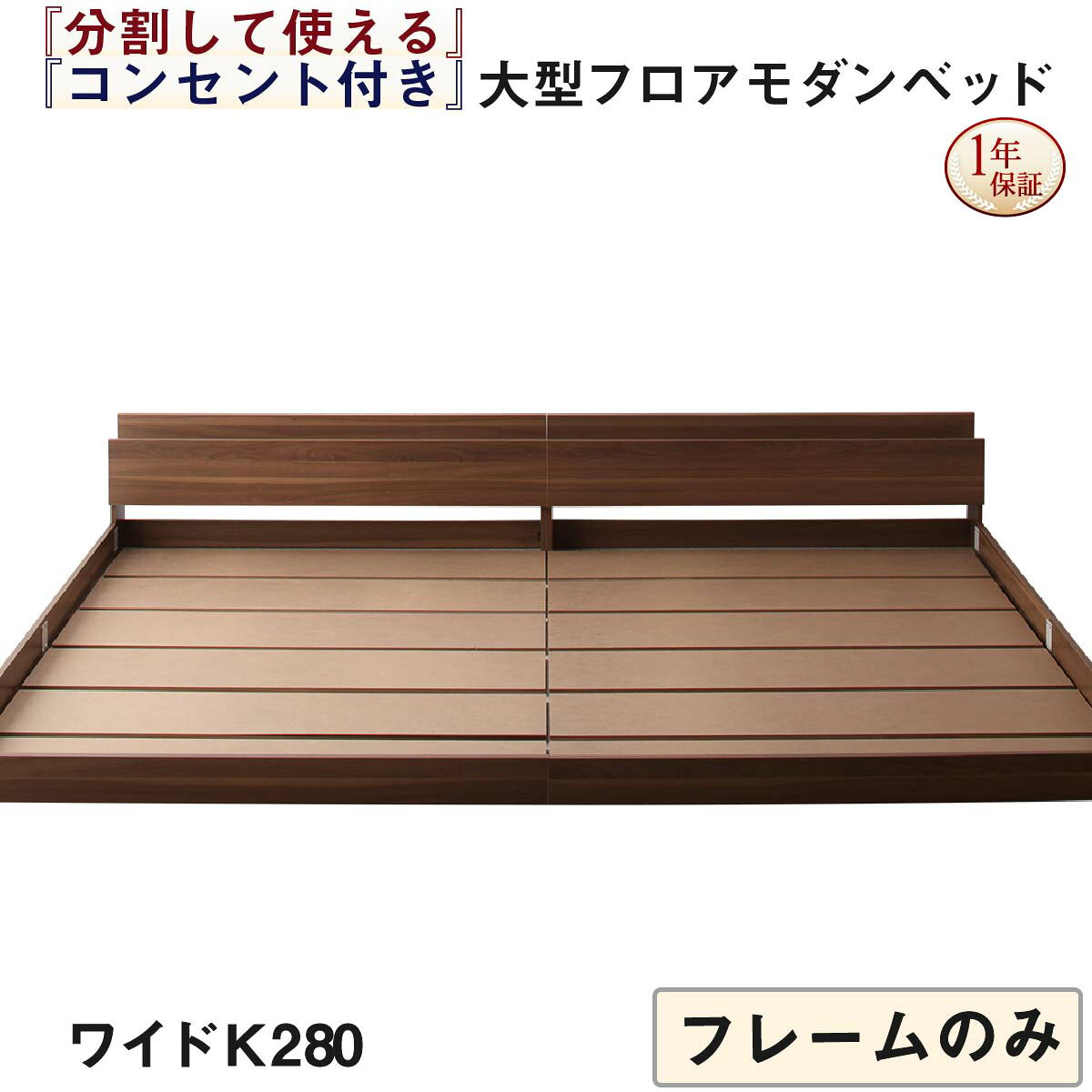 Rakuten - ファミリーベッド 連結ベッド 大型ベッド ファミリー ベッド 連結 家族ベッド ローベッド フロアベッド 家族 コンセント 棚 北欧 おしゃれ フレームのみ ワイドK280 組立設置付