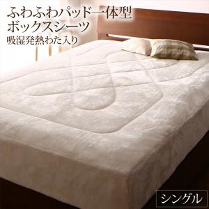 Rakuten - 【10日12時～★P5倍&最大2000円クーポン】ボックスシーツ 敷きパッド ベッドパッド シーツ プレミアムな肌触り 北欧モダンスタイル ボリュームが選べる毛布布団シリーズ ふわふわパッド一体型ボックスシーツ単品 吸湿発熱わた入り シングル