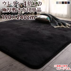 こたつ布団セット 裏プレミアム毛布つき モダンストライプボリュームこたつ布団シリーズ こたつ用敷き布団単品 ウレタン4倍入り極厚敷布団タイプ 190×240cm