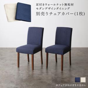 Rakuten - ダイニングチェアカバー ダイニング モダンデザインダイニングシリーズ チェア別売りカバー(1枚)