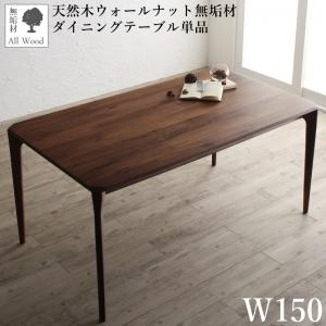 Rakuten - ダイニングテーブル ダイニング 天然木ウォールナット無垢材北欧デザイナーズダイニングシリーズ ダイニングテーブル単品 W150 組立設置付