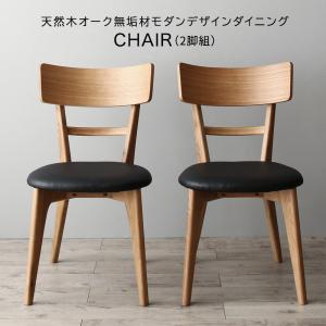Rakuten - 【9日20時～★P5倍&最大2000円クーポン】ダイニングチェア 天然木オーク無垢材モダンデザインダイニング ダイニングチェア 2脚組