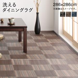 Rakuten - 【10日12時～★P5倍&最大2000円クーポン】キッチンマット ダイニングラグ 洗える モダンデザインダイニングラグ 286×286cm