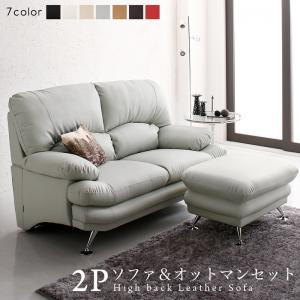 スタンダードソファ デザインソファ 日本の家具メーカーがつくった 贅沢仕様のくつろぎハイバックソファ レザータイプ ソファ＆オットマンセット 2P