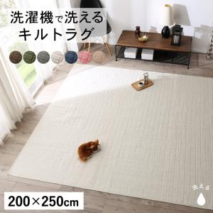 樂天商城 - ラグ 洗濯機でザブザブ洗える キルトラグ 200×250cm