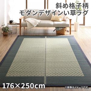 樂天商城 - 自然素材ラグ 斜め格子柄 モダンデザインい草ラグ 176×250cm