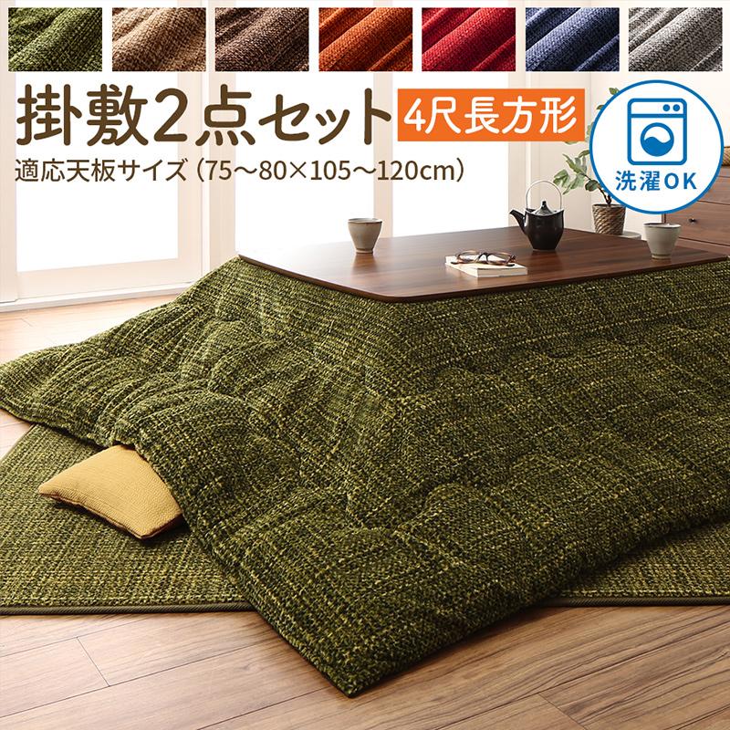 Rakuten - こたつ布団セット とろけるフランネル裏地 丸洗いできるこたつ布団 掛布団&敷布団2点セット 4尺長方形(80×120cm)天板対応