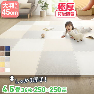 【P5倍★5/5 20:00〜23:59限定】ジョイントマット ジョイント マット カーペット ラグ 大判 厚手 ノンホルム 抗菌 防臭 200×250 250×250 正方形 防音 床暖房対応 おしゃれ 洗える ベビー フロアマット 子供 プレイマット ペット 45cm 10mm 36枚 4.5畳