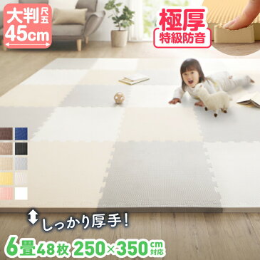 【P5倍★5/5 20:00〜23:59限定】ジョイントマット ジョイント マット カーペット ラグ 大判 厚手 ノンホルム 抗菌 防臭 防音 床暖房対応 おしゃれ 洗える ベビー フロアマット 子供 単色 プレイマット ペット かわいい 45cm角 10mm厚 48枚 6畳