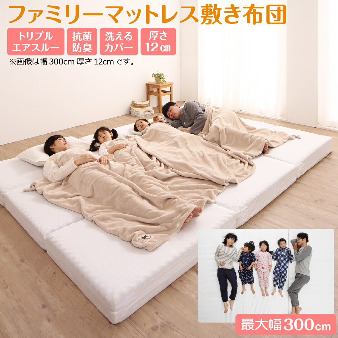 【20日12時～誰でも全品P5倍】マットレス ワイドキング 連結 ファミリー 大きい 大きいサイズ 子供 家族 5人 4人 3人 布団 敷き布団 敷布団 コンパクト 収納 3つ折り 三つ折り 折りたたみ 極厚 抗菌 防臭 防ダニ 洗える 通気性 腰 幅300cm 厚さ12cmのサムネイル