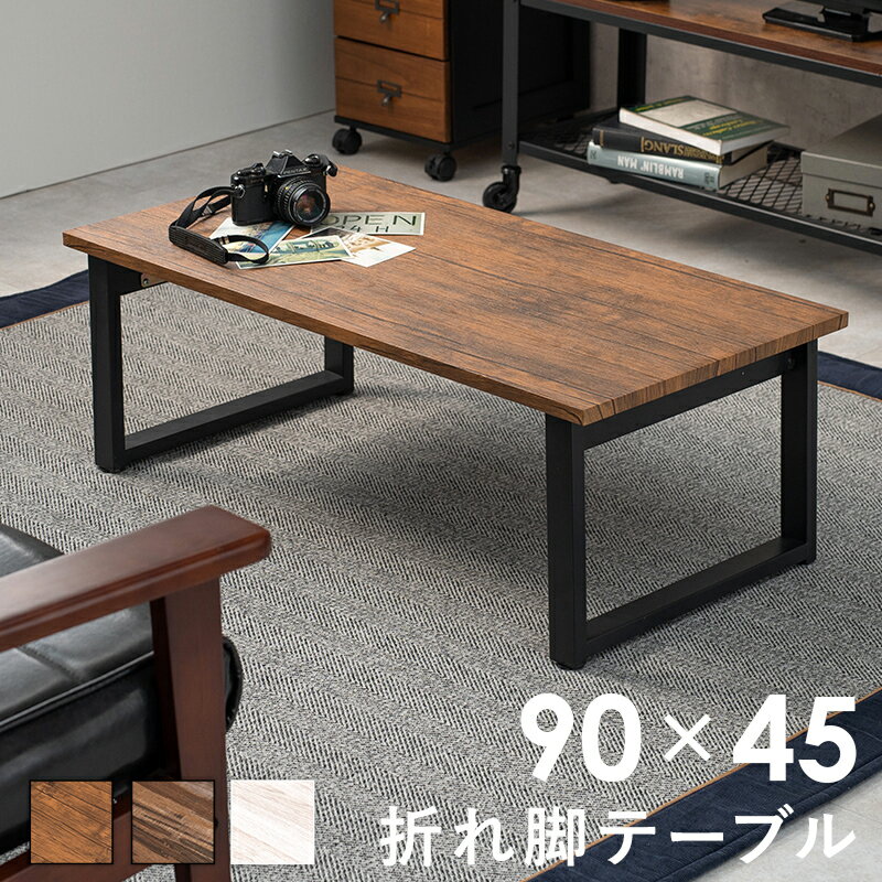 樂天商城 - センターテーブル-折れ脚 90×45×32.5cm ブラウン