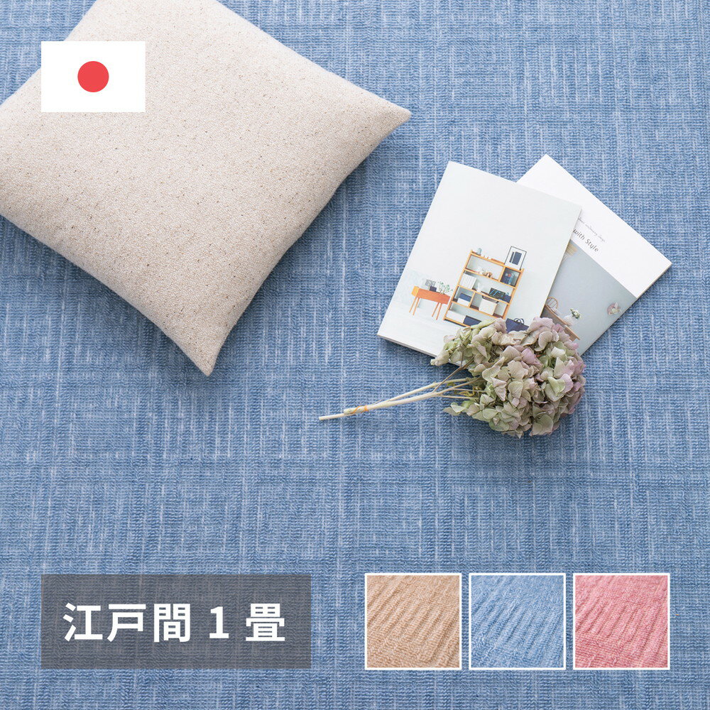 Rakuten - 軽くて扱いやすい平織カーペット アンバー 江戸間 1帖（88×176）