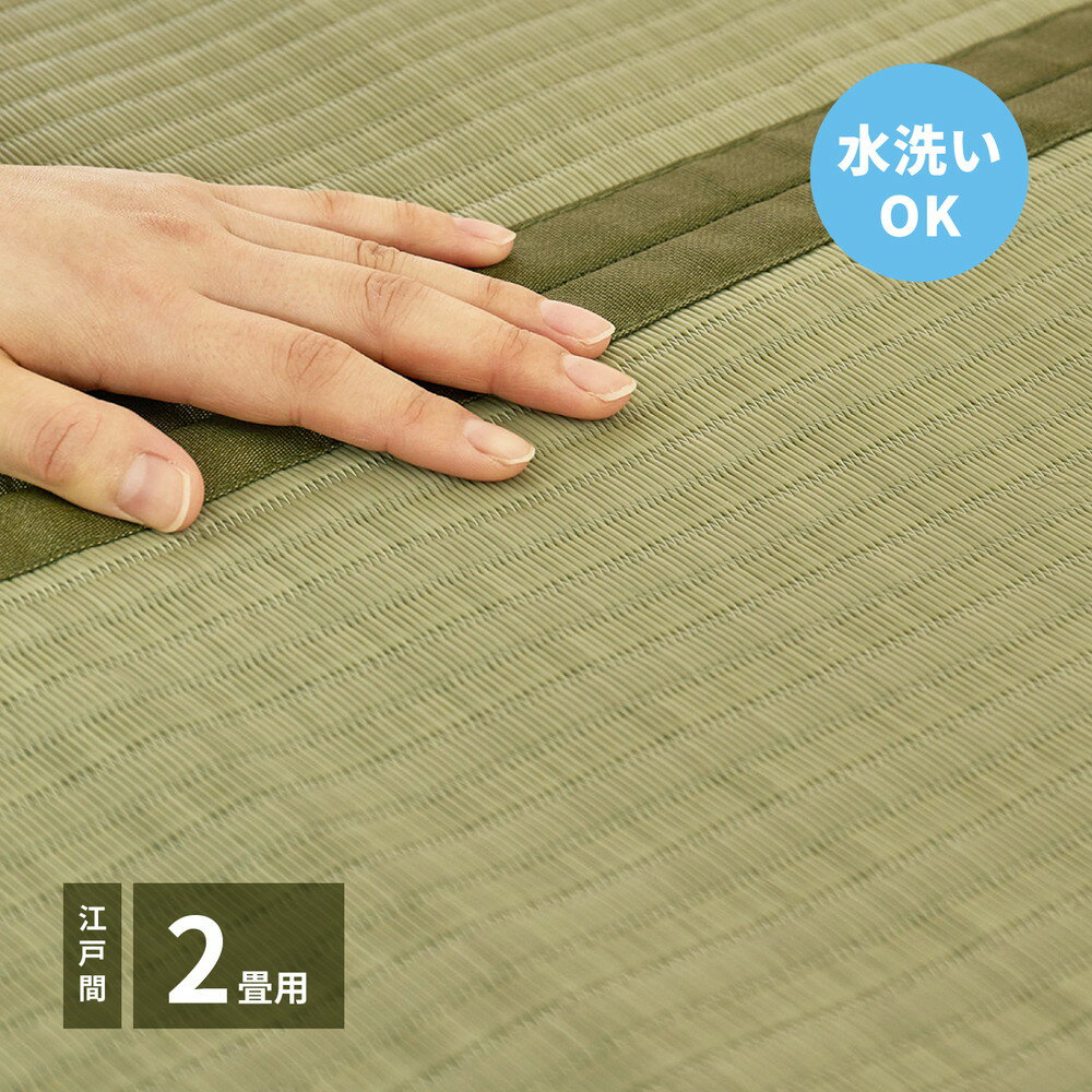 樂天商城 - 洗えるい草カーペット 四条(しじょう) 江戸間 2畳（174×174）