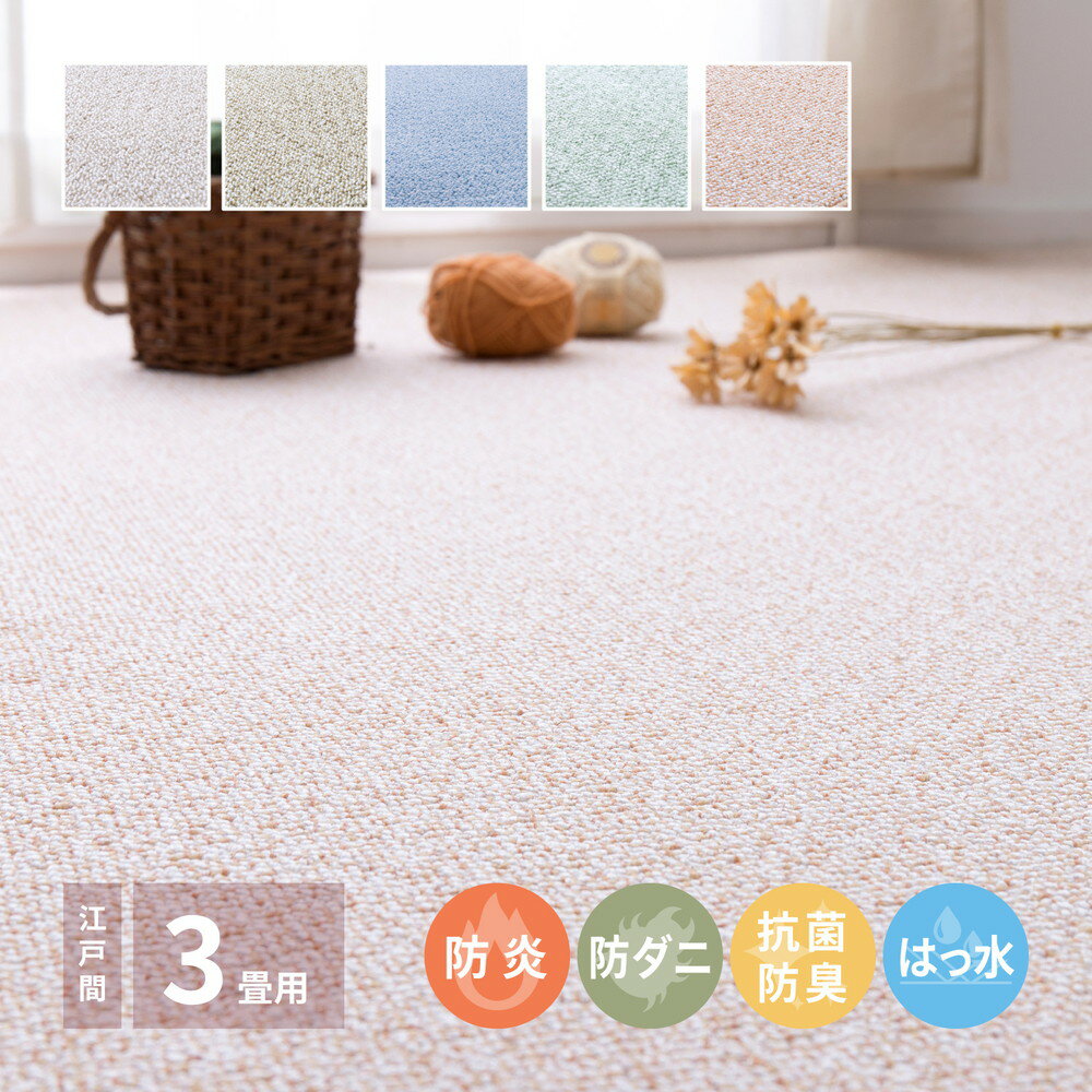Rakuten - 防炎・撥水付き国産高機能カーペット 江戸間 3帖（176×261）
