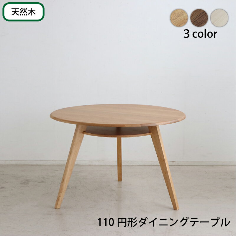 Rakuten - 円形テーブル 丸型テーブル カフェテーブル ダイニングテーブル ラウンドテーブル 食卓 円形 丸型 110cm おしゃれ 北欧 天然木 無垢材 シンプル ナチュラル ブラウン ホワイト