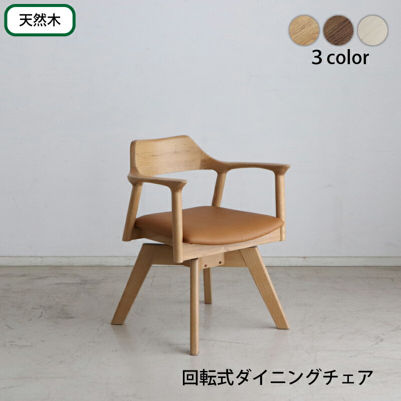 Rakuten - 回転式チェア デスクチェア ダイニングチェア 椅子 いす おしゃれ 北欧 天然木 無垢材 シンプル ナチュラル ブラウン ホワイト