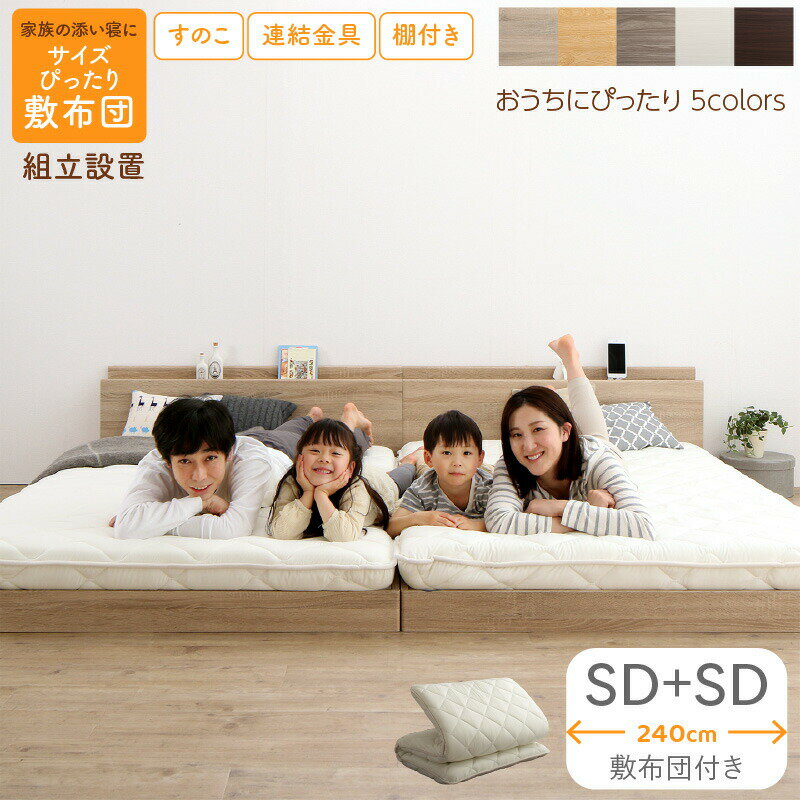 樂天商城 - ベッド 連結ベッド ファミリーベッド ローベッド すのこ 連結 ベッドフレーム 敷布団セット 2コンセント 宮付 グレー 白 フロアベッド ファミリー 敷布団付き セミダブル 2つ WK240(SD＋SD)組立設置