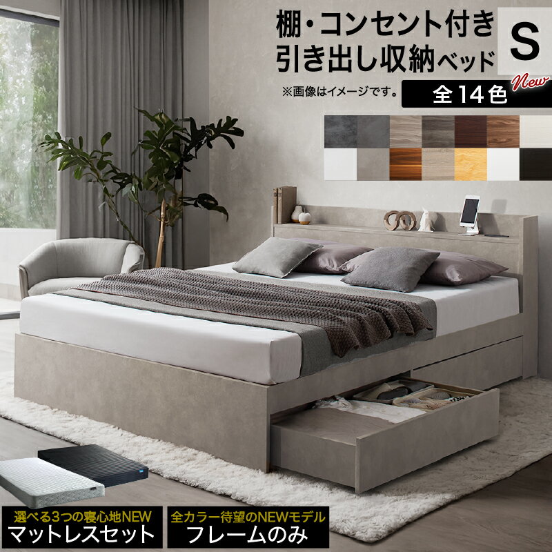 【新発売】ベッド シングルベッド シングル ベット シングルベッド セミダブルベッド ダブルベッド ベッドフレーム マットレス付き 収納付き 収納 収納ベッド グレー ブラウン 白 黒 宮付 おしゃれ 選べるフレームのみ/マットレス付き シングル