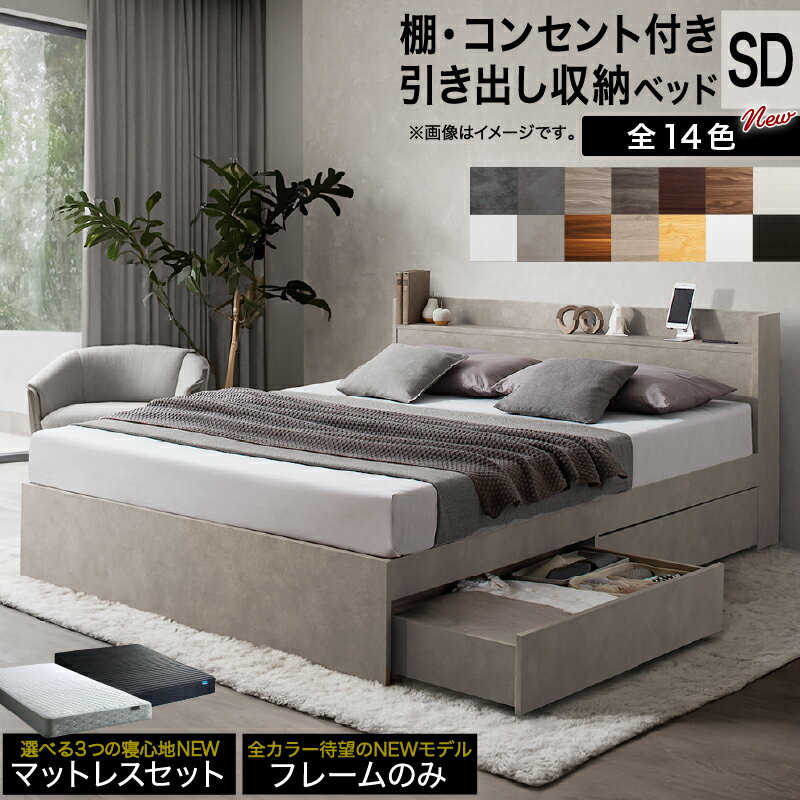 【新発売】ベッド セミダブルベッド セミダブル ベット シングルベッド セミダブルベッド ダブルベッド ベッドフレーム マットレス付き 収納付き 収納 収納ベッド グレー ブラウン 白 黒 宮付 おしゃれ 選べるフレームのみ/マットレス付 セミダブル