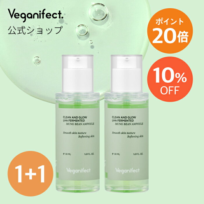 【ポイント20倍】【ヴィーガンイフェクト公式】【送料無料】【1+1】LHA発酵緑豆アンプル 保湿 セラム 角質 角栓 毛穴 しっとり スキンケア 韓国コスメ キメケア 角質ケア 水分 皮脂 敏感肌 低刺激 ヒアルロン酸 フィーリング Veganifectのサムネイル