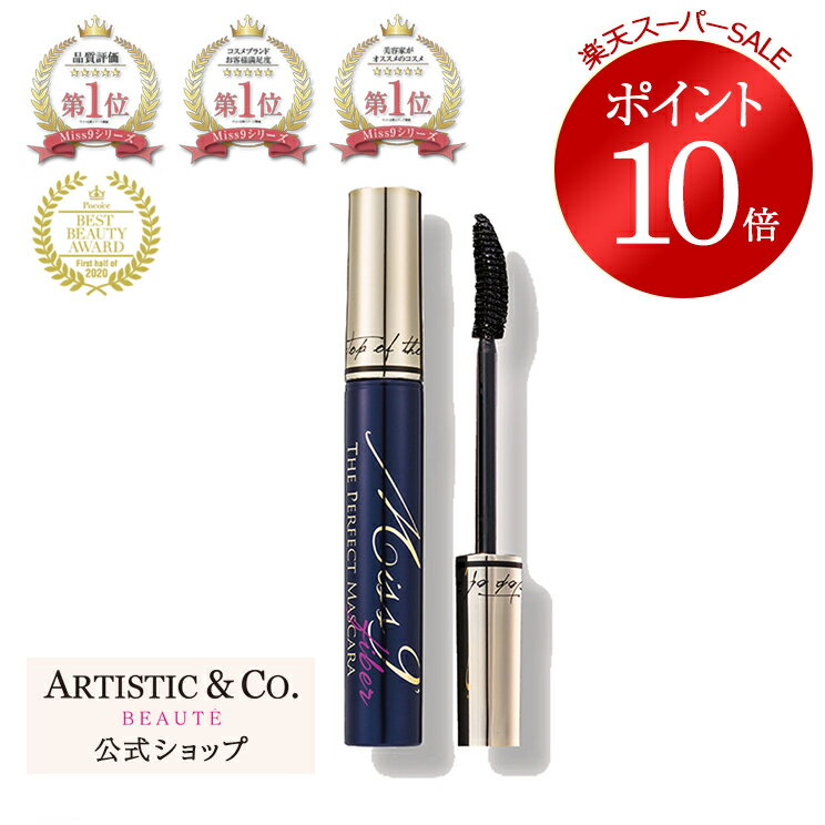 楽天ARTISTIC＆CO BEAUTE 楽天市場店【6/4 20:00～6/11 01:59ポイント10倍 】ミスナイン ザ パーフェクトマスカラ ファイバー（ロングタイプ）（美容液マスカラ）【メーカー品質保証】超ロングファイバー まつげ ふさふさ 長く まつ育 カール キープ 美容成分ブラック 目力Miss 9'