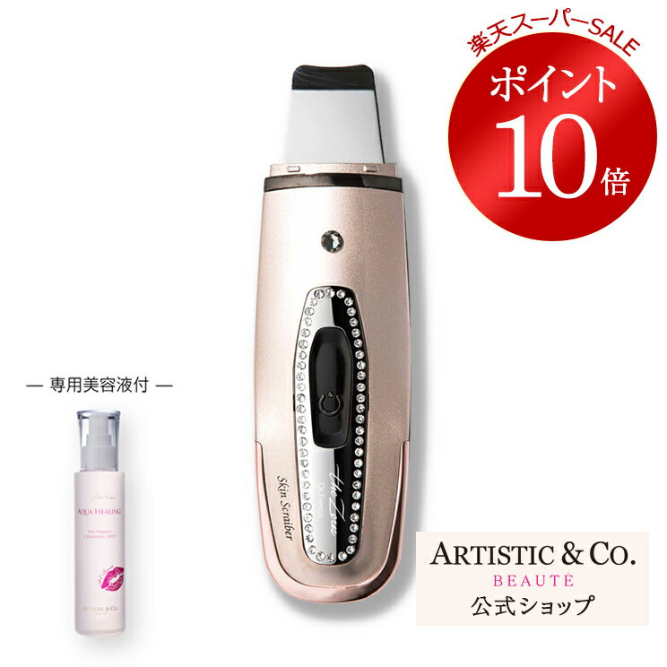 楽天ARTISTIC＆CO BEAUTE 楽天市場店【6/4 20:00～6/11 01:59ポイント10倍 】ドクターフレスコ ザ ゼウス （スキンローション付） 【メーカー品質保証】スキンスクライバーセット 美顔器 毛穴ケア Dr.Fresco the Zeus