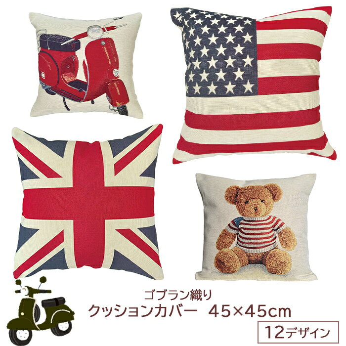 樂天商城 - クッションカバー 45x45cm 北欧 かわいい ゴブラン織り おしゃれ カフェ VEGATEX リバーシブル アメカジ タイル