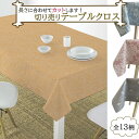 テーブルクロス 撥水 撥水加工 北欧 撥油 おしゃれ レストラン 業務用 テーブルセンター 切り売り 耐久性 スペイン製 正方形 長方形 ジャガード織り