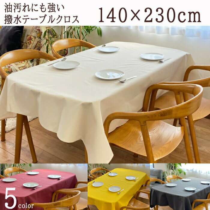 【完売間近】テーブルクロス 撥水 撥水加工 布 無地 北欧 シンプル トーン Lサイズ 140×230cm テーブルクロス 6人掛け イベント 会議 行事