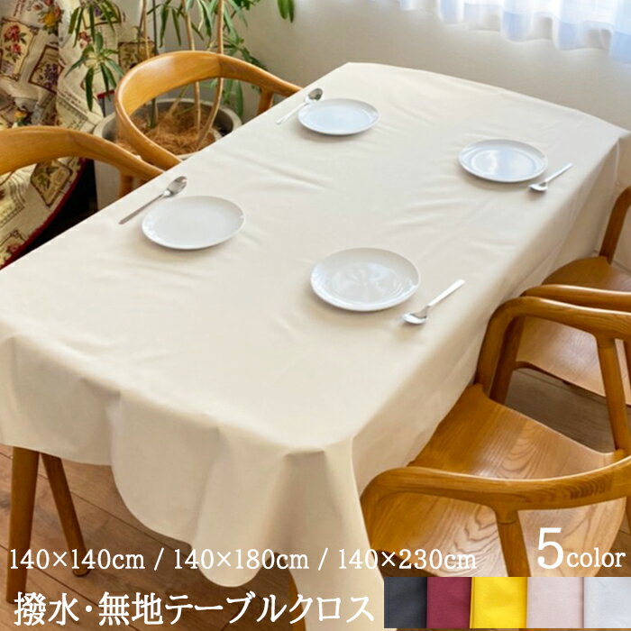 テーブルクロス 撥水 撥水加工 布 無地 北欧 シンプル トーン Mサイズ 140×180cm 140×140cm 140×230cm テーブルクロス 4人掛け イベント 会議 行事